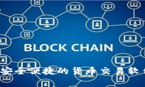 tpWallet：安全便捷的货币交易软件下载官网