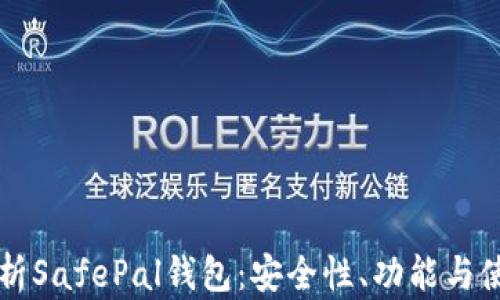 
深入解析SafePal钱包：安全性、功能与使用指南