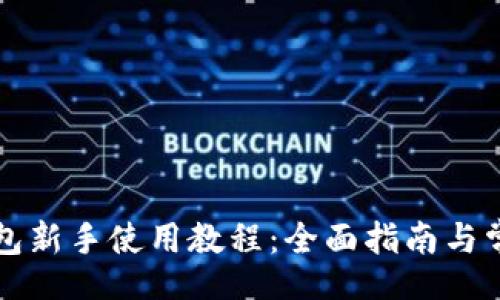 lauzi
tpWallet钱包新手使用教程：全面指南与常见问题解答
