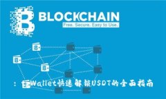 : tpWallet快速解锁USDT的全面