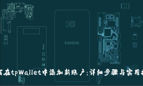 如何在tpWallet中添加新账户：详细步骤与实用技巧