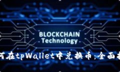 如何在tpWallet中兑换币：全面指南