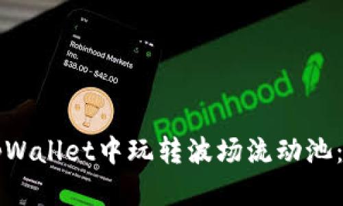 如何在tpWallet中玩转波场流动池：完整指南