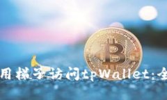 如何使用梯子访问tpWallet：全面指南