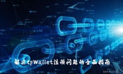 解决tpWallet注册问题的全面