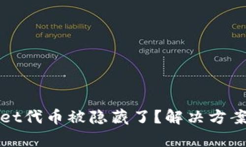 tpWallet代币被隐藏了？解决方案与解析