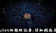 如何删除tpWallet的转账记录：详细指南与常见问题