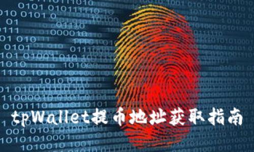 tpWallet提币地址获取指南