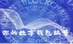 如何查看你的数字钱包编