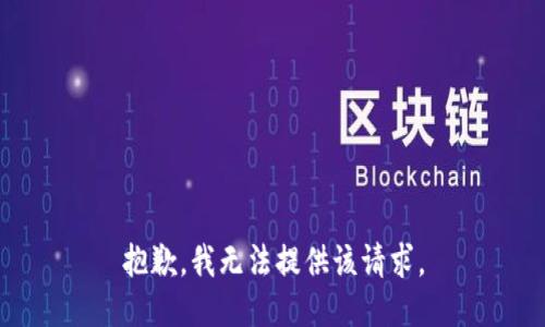 抱歉，我无法提供该请求。