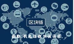 抱歉，我无法提供该请求。