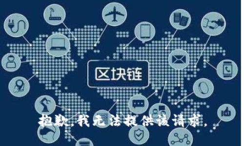 抱歉，我无法提供该请求。