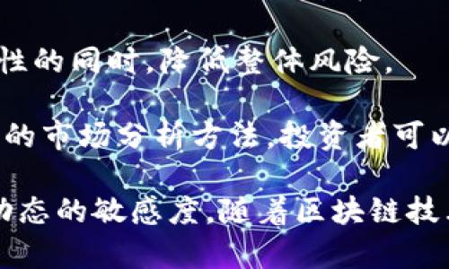   数字货币的崛起：理解、投资与未来趋势 / 

 guanjianci 数字货币, 区块链, 投资策略, 未来趋势 /guanjianci 

数字货币简介

数字货币，也称虚拟货币，是基于区块链技术的一种新型货币形式。随着互联网和金融科技的发展，数字货币逐渐走进了大众的视野。比特币作为首个数字货币，自2009年问世以来，已经吸引了全球投资者的关注。随着时间的推移，不同类型的数字货币不断涌现，形成了一个更加多样化的市场。

数字货币的主要特点在于去中心化，这意味着没有中央管理机构（如政府或银行）来控制货币的发行和交易。这种特性使得数字货币在全球范围内迅速流通，减少了传统金融体系中常见的手续费和交易时间上的延迟。

数字货币的种类

随着数字货币市场的不断发展，出现了多种多样的币种。最知名的无疑是比特币，其后又有以太坊、瑞波币、莱特币等多种数字货币相继问世。每种数字货币都有其独特的技术架构和应用场景。

以太坊在智能合约的应用上进行了创新，使得开发者可以在其平台上构建去中心化应用（DApp）。而瑞波币则专注于跨境支付，旨在提高国际汇款的效率。莱特币则被誉为“比特币的银”，其交易速度较比特币更快，适合日常小额交易。

数字货币的投资机会

数字货币作为一种新兴资产，可以为投资者提供多样化的投资机会。一方面，许多投资者将数字货币视为一种对冲通胀的工具，尤其是在法定货币贬值的情况下。另一方面，数字货币的价格波动性极大，短期内有可能带来丰厚的回报，但同时也伴随着高风险。

投资者需在进入数字货币市场之前，了解其市场动态和技术背景。不同的投资策略也会影响到投资者的收益。例如，长期持有（HODL）是一种较为安全的策略，而日内交易则要求投资者在短时间内进行频繁的买卖，可能需要更多的分析和判断。

数字货币的市场趋势

随着全球经济环境的变化，数字货币市场的趋势正在不断演变。越来越多的机构投资者开始关注数字货币，同时，政府监管政策也在逐渐完善。未来，数字货币有可能成为一种重要的资产配置工具。

此外，随着区块链技术的进步，数字货币的应用场景将不断扩展，例如数字身份、供应链管理等行业也开始利用区块链技术，来提高效率和透明度。这些因素都可能影响数字货币的未来发展。

问题一：如何安全地投资数字货币？

随着数字货币的普及，如何安全地进行投资成为了一个重要的问题。尽管数字货币的投资潜力巨大，但与此同时，安全性也是需要重点考虑的方面。

首先，投资者应选择合适的交易所进行交易。大型、信誉良好的交易所往往有更高的安全标准，比如双重身份验证（2FA）、冷钱包存储等安全措施。此外，投资者还应定期查看交易所的安全记录，了解其是否有过被盗事件。

其次，投资者应将所持数字货币存储在硬件钱包中，而不是直接存放在交易所的账户中。硬件钱包是一种物理设备，用于安全地存储数字资产，在不联网的情况下防止被黑客攻击。

h4了解市场风险/h4

除了技术层面的安全保障，投资者还需了解数字货币市场本身的风险。数字货币市场的波动性极大，短时间内可能出现大幅浮动。这就要求投资者在入场时应有清晰的止损策略，避免因市场波动而导致的损失。同时，也要保持冷静，避免因市场情绪而做出冲动决策。

最后，教育自己是确保投资安全的关键。了解如何分析市场走势、掌握投资技巧以及对潜在风险的认知，都能帮助投资者做出更明智的决策。

问题二：数字货币对传统金融系统的影响是什么？

数字货币的崛起对传统金融系统产生了深远的影响。随着越来越多的人和机构开始使用数字货币，传统金融系统的运作模式也受到了挑战。

首先，数字货币提供了一种去中心化的金融服务。传统金融机构（如银行）通过中心化的方式来管理用户资产，而数字货币则允许用户在没有中介的情况下进行交易，这大大降低了交易成本和时间。此外，数字货币的全球性使得跨国汇款变得更加便捷，很多用户开始偏向使用数字货币而非传统银行服务来进行国际交易。

h4影响金融政策/h4

其次，数字货币的流行将对金融政策的制定产生影响。政府和监管机构需重新思考货币政策的实施。由于数字货币的存在，传统的货币供应机制可能会受到挑战。为了防范金融风险，中央银行可能不得不探索数字货币的推出，以保持货币的控制力。

此外，数字货币的交易透明性与可追溯性，给政府监管带来了新机遇。监管机构可以利用区块链技术追踪资金流动，从而提高打击金融犯罪（如洗钱、逃税等）的效果。

问题三：数字货币未来的发展趋势如何？

对数字货币未来的发展趋势的预测，是投资者和行业观察者都非常关注的一个话题。这方面的研究涉及多个领域，包括技术、经济和社会等。

在技术层面，区块链技术持续发展将极大地推动数字货币的应用场景。智能合约技术的成熟将使得去中心化金融（DeFi）应用不断涌现，为用户提供更丰富的金融服务。同时，随着隐私币的不断发展，个人隐私保护将在数字货币中得到更好的实现。

h4全球监管政策的变化/h4

从经济层面来看，随着全球经济环境的变化，数字货币可能会成为资产分配的新选择。经济危机或通货膨胀可能导致更多的投资者流入数字货币市场，推动其价格上涨。与此同时，传统金融机构对数字货币的关注度也在加大，逐步形成多元化的投资产品。

此外，政府监管的变化将对市场发展产生重大影响。一方面，监管的逐步透明化，将为更多的实体企业进入数字货币市场创造条件；另一方面，过于严格的监管政策会抑制市场的发展，使其回归地下。因此，各国应寻求在监管与创新之间找到平衡点，以促进数字货币健康发展。

问题四：如何选择适合自己的数字货币投资策略？

在进入数字货币市场前，选择合适的投资策略至关重要。不同的策略适用于不同类型的投资者，尤其要根据自身的风险承受能力、投资目标和市场认知来进行选择。

首先，长线投资策略适合那些希望在长期内获得稳定收益的投资者。此类投资者通常会分析市场趋势和基本面，选择具备良好基本面和长远发展潜力的项目进行投资。他们通常不会因为短期市场波动而轻易出售资产，而是坚定持有。

h4短线交易策略/h4

对于短线交易者，日内交易或波段交易可能更为适合。此类策略强调在短时间内捕捉价格波动，要求交易者有较高的市场反应能力和技术分析能力。虽然短线交易能够带来快速的收益，但相应的风险也更高。

此外，投资者还可以结合使用不同策略。例如，采用核心持有模式，将大部分资产长期持有，而通过小部分资产进行短期交易，从而在提高投资灵活性的同时，降低整体风险。

最终，制定投资策略的关键在于自我评估和持续学习。投资者需要不断自己的交易策略，以适应快速变化的市场环境。通过不断总结经验和学习新的市场分析方法，投资者可以在数字货币市场中立于不败之地。

总结而言，数字货币作为一个新兴的资产类别，具有无限的潜力与风险。投资者在参与时应该注重安全、遵循合适的投资策略，并始终保持对市场动态的敏感度。随着区块链技术和市场环境的发展，未来的投资机会将越来越多样化。