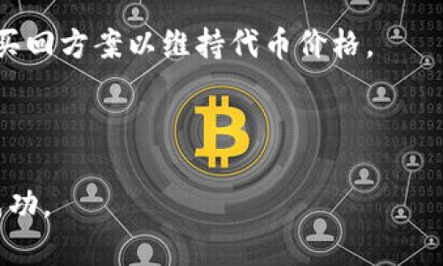   如何在tpWallet上发行自己的数字货币 / 

 guanjianci tpWallet, 发行币, 数字货币, 区块链技术 /guanjianci 

在当今数字经济快速发展的背景下，区块链技术和数字货币作为重要的创新和应用领域，已吸引了越来越多的关注。尤其是tpWallet作为一款功能强大的数字货币钱包，不仅支持多种区块链资产的存储和交易，还提供了一系列方便的功能，使得用户能够轻松地进行数字资产的操作，其中包括发行自己的数字货币。本文将详细介绍如何在tpWallet上发行符合自己需求的数字货币，并探讨其中的技术细节、市场机会、法律规制以及可能遇到的问题和解决方案。

一、tpWallet概述

tpWallet是一款支持多种主流数字货币的去中心化钱包，它不仅为用户提供了资金保管、资产管理、交易服务等基本功能，同时还支持智能合约和代币发行等先进功能。这使得tpWallet成为创新者、开发者和数字资产投资者的热门选择。

tpWallet的优势在于其用户友好的界面和高强度的安全性，用户可以轻松管理自己的数字资产，无需掌握复杂的技术知识。此外，tpWallet还提供了一系列的社区支持，帮助用户解决在使用过程中可能遇到的问题。

二、在tpWallet上发行币的步骤

在tpWallet上发行自己的数字货币主要包括以下几个步骤：

h41. 创建钱包/h4
首先，你需要下载并安装tpWallet，注册并创建一个新钱包。这一过程相对简单，用户只需按照系统提示完成创建，并记录好助记词，以确保钱包的安全。

h42. 了解代币标准/h4
在发行数字货币之前，了解相关的代币标准非常重要。目前主流的代币标准包括ERC20、ERC721及BEP20等。ERC20是以太坊平台上最常用的代币标准，而BEP20是基于币安智能链的代币标准。根据你的需求选择合适的标准将影响到整个项目的后续发展。

h43. 编写智能合约/h4
根据选择的代币标准，进行智能合约的编写。你可以使用Solidity等编程语言来进行开发。智能合约的内容应包括代币的名称、符号、总供应量、发行规则等。这一步骤对于新手来说可能会有一定难度，建议寻求专业开发者的帮助。

h44. 部署智能合约/h4
在完成智能合约的编码后，你需要将其部署到选择的区块链网络上。这一过程涉及到支付一定数量的网络费用，所以请确保你的钱包中有足够的代币来进行支付。部署完成后，你的代币将会在区块链上生成，并具备交易能力。

h45. 测试和推广/h4
发行代币并完成部署后，还需要进行多次测试，以确保代币的功能和安全性都符合预期。测试完成后，可以开始推广，吸引潜在投资者和用户使用和交易你的代币。

三、市场机会与挑战

随着数字货币市场的不断发展，发行自己代币的机会也日渐增加。特别是在DeFi（去中心化金融）和NFT（非同质化代币）等新兴领域，发行代币的潜力巨大。不过，在享受这些机会的同时，挑战也伴随而来。

h41. 市场机会/h4
数字货币市场的迅速扩张为新进入者提供了大量机会。特别是在去中心化金融（DeFi）和非同质化代币（NFT）盛行的当今，企业和个人能够通过发行自己的代币来创造新的商业模式。

h42. 法律和规制/h4
尽管有许多机会，但也需要注意法律和监管的约束。不同国家对数字货币的管理政策各不相同，未能满足相关法律法规可能会导致重大的法律风险。

h43. 加密货币市场波动性/h4
此外，数字货币市场本身存在较大的波动性，投资者心理和市场动态都会影响代币的价值。所以在发行代币前，务必进行市场分析，了解潜在风险。

四、可能相关的问题

h4问题1：怎样保证发行的代币的安全性？/h4

在发行代币时，安全性是非常重要的一部分。智能合约的漏洞或设计不当可能会导致资金被盗或其他问题。因此，在智能合约的编写上，务必考虑到安全性，例如使用第三方审计服务，对源码进行检查，并进行多次的测试以规避潜在的风险。此外，建议在代币发布初期，设定合理的交易限额，以防止因大量交易造成的安全隐患。

除了技术上的安全措施，建立良好的社区管理和治理机制同样重要，可以增强用户对代币的信任度，鼓励用户的积极参与，从而提高代币的流通性和整体价值。

h4问题2：发行代币面临的主要法律挑战有哪些？/h4

各国对数字货币的法律监管政策千差万别，在进行代币发行前，务必了解相关的法律条规，以防构成法律风险。有关法律问题包括但不限于证券法、反洗钱规定、税务问题等。在一些国家，如果代币被认定为证券，发行方需遵循证券法的规定，包括注册和信息披露义务。

建议在发行前咨询律师或合规专家，制定合理的法律合规计划，以确保在法律风险范围内开展业务。另外，一些国家和地区对于ICO（首次代币发行）的监管越来越严格，有些甚至禁止此类活动。对此，合规性和透明度将在一定程度上决定代币发行的成功与否。

h4问题3：如何吸引用户投资自己的代币？/h4

吸引用户投资代币的策略主要包括社区建设、营销活动和价值主张的清晰呈现。建立一个活跃的社区
是吸引用户注意的有效办法，通过社交媒体、论坛、线上线下活动等渠道加强与用户的交流，提高社区的参与感。

此外，制定有效的市场营销战略也是一个不可或缺的环节。可以通过发布白皮书、推广视频、开展空投活动等手段，提高品牌的知名度和用户的关注度。同时，要注意清晰地传达代币的价值主张，让潜在投资者了解该代币的用途、未来发展潜力以及与竞争对手相比的独特之处。

h4问题4：市场波动性对代币发行的影响如何？/h4

数字货币市场的波动性通常影响投资者的心理和行为，导致代币价格的剧烈波动。了解市场动态可以帮助代币发行者制定更有效的策略，例如在市场回暖时适时推出代币发行，或者在市场低迷时设置质押奖励或购买回方案以维持代币价格。

与此同时，设定合理的价格策略、流通量设计，都能在一定程度上缓解市场波动对代币的负面影响。总之，深入研究市场动态和投资者心理，有助于更好地应对市场的挑战。

通过以上内容，读者应该对在tpWallet上发行数字货币的步骤、市场机会、法律挑战和相关问题有了更加深入的了解。在继续发行代币的过程中，谨慎而灵活的应对策略将会帮助你在这个快速发展的市场中立足并成功。