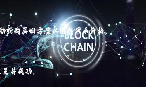   如何在tpWallet上发行自己的数字货币 / 

 guanjianci tpWallet, 发行币, 数字货币, 区块链技术 /guanjianci 

在当今数字经济快速发展的背景下，区块链技术和数字货币作为重要的创新和应用领域，已吸引了越来越多的关注。尤其是tpWallet作为一款功能强大的数字货币钱包，不仅支持多种区块链资产的存储和交易，还提供了一系列方便的功能，使得用户能够轻松地进行数字资产的操作，其中包括发行自己的数字货币。本文将详细介绍如何在tpWallet上发行符合自己需求的数字货币，并探讨其中的技术细节、市场机会、法律规制以及可能遇到的问题和解决方案。

一、tpWallet概述

tpWallet是一款支持多种主流数字货币的去中心化钱包，它不仅为用户提供了资金保管、资产管理、交易服务等基本功能，同时还支持智能合约和代币发行等先进功能。这使得tpWallet成为创新者、开发者和数字资产投资者的热门选择。

tpWallet的优势在于其用户友好的界面和高强度的安全性，用户可以轻松管理自己的数字资产，无需掌握复杂的技术知识。此外，tpWallet还提供了一系列的社区支持，帮助用户解决在使用过程中可能遇到的问题。

二、在tpWallet上发行币的步骤

在tpWallet上发行自己的数字货币主要包括以下几个步骤：

h41. 创建钱包/h4
首先，你需要下载并安装tpWallet，注册并创建一个新钱包。这一过程相对简单，用户只需按照系统提示完成创建，并记录好助记词，以确保钱包的安全。

h42. 了解代币标准/h4
在发行数字货币之前，了解相关的代币标准非常重要。目前主流的代币标准包括ERC20、ERC721及BEP20等。ERC20是以太坊平台上最常用的代币标准，而BEP20是基于币安智能链的代币标准。根据你的需求选择合适的标准将影响到整个项目的后续发展。

h43. 编写智能合约/h4
根据选择的代币标准，进行智能合约的编写。你可以使用Solidity等编程语言来进行开发。智能合约的内容应包括代币的名称、符号、总供应量、发行规则等。这一步骤对于新手来说可能会有一定难度，建议寻求专业开发者的帮助。

h44. 部署智能合约/h4
在完成智能合约的编码后，你需要将其部署到选择的区块链网络上。这一过程涉及到支付一定数量的网络费用，所以请确保你的钱包中有足够的代币来进行支付。部署完成后，你的代币将会在区块链上生成，并具备交易能力。

h45. 测试和推广/h4
发行代币并完成部署后，还需要进行多次测试，以确保代币的功能和安全性都符合预期。测试完成后，可以开始推广，吸引潜在投资者和用户使用和交易你的代币。

三、市场机会与挑战

随着数字货币市场的不断发展，发行自己代币的机会也日渐增加。特别是在DeFi（去中心化金融）和NFT（非同质化代币）等新兴领域，发行代币的潜力巨大。不过，在享受这些机会的同时，挑战也伴随而来。

h41. 市场机会/h4
数字货币市场的迅速扩张为新进入者提供了大量机会。特别是在去中心化金融（DeFi）和非同质化代币（NFT）盛行的当今，企业和个人能够通过发行自己的代币来创造新的商业模式。

h42. 法律和规制/h4
尽管有许多机会，但也需要注意法律和监管的约束。不同国家对数字货币的管理政策各不相同，未能满足相关法律法规可能会导致重大的法律风险。

h43. 加密货币市场波动性/h4
此外，数字货币市场本身存在较大的波动性，投资者心理和市场动态都会影响代币的价值。所以在发行代币前，务必进行市场分析，了解潜在风险。

四、可能相关的问题

h4问题1：怎样保证发行的代币的安全性？/h4

在发行代币时，安全性是非常重要的一部分。智能合约的漏洞或设计不当可能会导致资金被盗或其他问题。因此，在智能合约的编写上，务必考虑到安全性，例如使用第三方审计服务，对源码进行检查，并进行多次的测试以规避潜在的风险。此外，建议在代币发布初期，设定合理的交易限额，以防止因大量交易造成的安全隐患。

除了技术上的安全措施，建立良好的社区管理和治理机制同样重要，可以增强用户对代币的信任度，鼓励用户的积极参与，从而提高代币的流通性和整体价值。

h4问题2：发行代币面临的主要法律挑战有哪些？/h4

各国对数字货币的法律监管政策千差万别，在进行代币发行前，务必了解相关的法律条规，以防构成法律风险。有关法律问题包括但不限于证券法、反洗钱规定、税务问题等。在一些国家，如果代币被认定为证券，发行方需遵循证券法的规定，包括注册和信息披露义务。

建议在发行前咨询律师或合规专家，制定合理的法律合规计划，以确保在法律风险范围内开展业务。另外，一些国家和地区对于ICO（首次代币发行）的监管越来越严格，有些甚至禁止此类活动。对此，合规性和透明度将在一定程度上决定代币发行的成功与否。

h4问题3：如何吸引用户投资自己的代币？/h4

吸引用户投资代币的策略主要包括社区建设、营销活动和价值主张的清晰呈现。建立一个活跃的社区
是吸引用户注意的有效办法，通过社交媒体、论坛、线上线下活动等渠道加强与用户的交流，提高社区的参与感。

此外，制定有效的市场营销战略也是一个不可或缺的环节。可以通过发布白皮书、推广视频、开展空投活动等手段，提高品牌的知名度和用户的关注度。同时，要注意清晰地传达代币的价值主张，让潜在投资者了解该代币的用途、未来发展潜力以及与竞争对手相比的独特之处。

h4问题4：市场波动性对代币发行的影响如何？/h4

数字货币市场的波动性通常影响投资者的心理和行为，导致代币价格的剧烈波动。了解市场动态可以帮助代币发行者制定更有效的策略，例如在市场回暖时适时推出代币发行，或者在市场低迷时设置质押奖励或购买回方案以维持代币价格。

与此同时，设定合理的价格策略、流通量设计，都能在一定程度上缓解市场波动对代币的负面影响。总之，深入研究市场动态和投资者心理，有助于更好地应对市场的挑战。

通过以上内容，读者应该对在tpWallet上发行数字货币的步骤、市场机会、法律挑战和相关问题有了更加深入的了解。在继续发行代币的过程中，谨慎而灵活的应对策略将会帮助你在这个快速发展的市场中立足并成功。