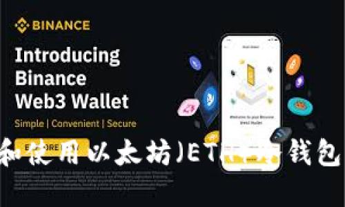 如何创建和使用以太坊（ETH）冷钱包：完整指南