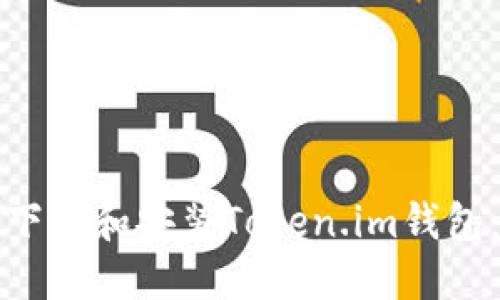 如何顺利下载和安装Token.im钱包：完整指南