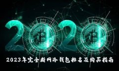 2023年完全断网冷钱包排名