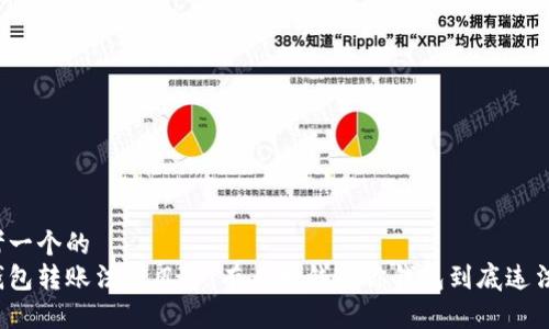 思考一个的   
冷钱包转账法律风险：有人打钱进你钱包到底违法吗？