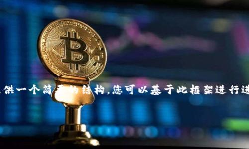 在此，我会为您提供一个的、关键词，以及一个详细的介绍和相关问题的框架。由于内容长度限制，我将提供一个简要的结构，您可以基于此框架进行进一步扩展。请牢记，关于