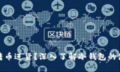 冷钱包如何转币进货？深