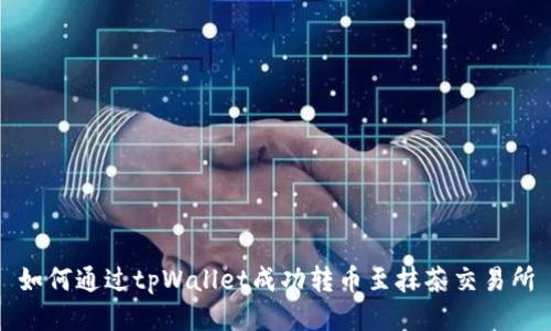 如何通过tpWallet成功转币至抹茶交易所