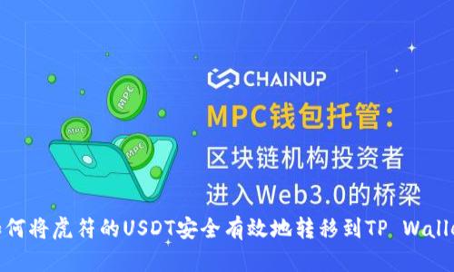 如何将虎符的USDT安全有效地转移到TP Wallet