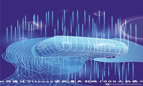 如何通过Bitbase实现每天到账1000元的收入