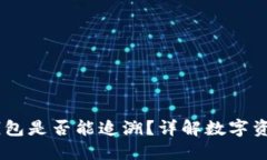 USDT转到冷钱包是否能追溯？详解数字资产安全与