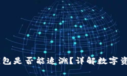 USDT转到冷钱包是否能追溯？详解数字资产安全与隐私