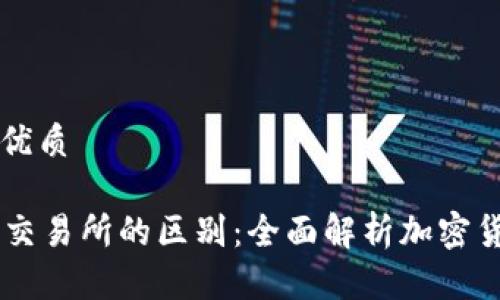 思考一个的优质
tpWallet与交易所的区别:全面解析加密货币管理平台