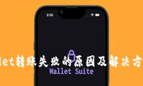 tpWallet转账失败的原因及解决方法详解