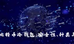 深入了解比特币冷钱包：