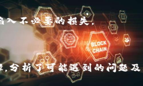 : 小狐狸钱包转到TP的完整指南：轻松实现数字资产转移

小狐狸钱包, TP, 数字资产, 钱包转移/guanjianci

随着数字货币的不断发展，越来越多的人开始使用数字钱包来存储和管理他们的资产。小狐狸钱包（MetaMask）作为一个流行的数字货币钱包，广泛应用于以太坊及其相关生态系统。然而，对于许多用户来说，将小狐狸钱包中的资产转移到其他平台，如TP（TokenPocket），依然是一个相对复杂的过程。这篇文章将详细探讨如何将小狐狸钱包转移到TP，并解答其他相关问题，帮助用户更好地掌握这一过程。

一、小狐狸钱包与TP介绍
小狐狸钱包（MetaMask）是一个浏览器扩展和移动应用程序，允许用户轻松管理以太坊及ERC20代币。它提供了一个用户友好的界面，使用户能够方便地访问去中心化应用（DApps）。用户通过其助记词和私钥进行身份验证与资产管理，因此安全性相对较高。

而TP（TokenPocket）则是一个多链数字资产钱包，支持多种区块链网络，包括以太坊、EOS、TRON等，允许用户在多个链之间进行快速转移。TP的特点是其安全性和易用性，使得用户能够高效管理他们的数字资产。

二、将小狐狸钱包资产转移到TP的步骤
将小狐狸钱包中的资产转移到TP的过程其实并不复杂，只需遵循以下几个步骤：

h41. 准备工作/h4
首先，确保你已经下载并安装了TP钱包，无论是在手机上还是电脑上。同时确认你的小狐狸钱包中的资产是TP支持的代币，例如以太坊（ETH）或ERC20代币。

h42. 打开小狐狸钱包/h4
打开小狐狸钱包，输入你的密码以解锁钱包。在钱包中找到你想要转移的代币。例如，如果你准备转移以太坊，请在资产页面找到ETH。

h43. 获取TP钱包地址/h4
在TP钱包中，找到你希望接收资产的代币，并获取它的接收地址。通常，这个地址可以在“资产”页面上找到，点击“接收”即可显示相关地址。

h44. 发起转账/h4
回到小狐狸钱包，选择“发送”选项。输入TP钱包的接收地址，并输入你希望转移的金额。确认无误后，点击“下一步”，然后确认手续费（Gas fee），这是在以太坊网络上交易所需的费用。

h45. 完成交易/h4
确认所有信息后，点击发送。交易提交后，你可以在小狐狸钱包的“活动”页面上查看交易状态。此外，你也可以在TP钱包中检查是否成功接收到了资产。

三、常见问题解答

h4问题一：为什么要将小狐狸钱包的资产转移到TP？/h4
将小狐狸钱包的资产转移到TP的原因可以多方面考虑。首先，由于TP支持多链资产，用户可以统一管理多个区块链的数字资产，方便用户进行交易和资产的灵活分配。此外，TP的用户界面友好，功能丰富，适合各种不同类型的用户。

其次，通过TP进行交易有时可能会比小狐狸钱包更便宜，因为交易的手续费（Gas fee）可能更低。此外，TP也提供了更多的去中心化金融（DeFi）和NFT功能，使得用户可以在一个平台上完成更多的操作。

最后，TP的一些安全性和隐私保护措施也可能吸引用户。对于希望更好保护自己资产的用户来说，将资产转移到TP是一个不错的选择。

h4问题二：转移过程中会遇到哪些风险？/h4
在将资产从小狐狸钱包转移到TP的过程中，用户面临多个风险。首先是发送地址错误的风险。用户必须确保输入的TP接收地址是正确的，任何错误都可能导致资金永久丢失。为了避免这样的情况，建议用户复制地址而不是手动输入。

其次，手续费问题也是一个重要因素。以太坊网络的交易费用（Gas fee）会根据网络的拥堵程度而波动，用户在确认交易时应注意仔细检查以避免支付过高的手续费。

此外，用户在操作过程中需要确保他们的私钥或助记词保密。任何通过网络泄露的私钥都可能导致严重的安全问题，用户的资产可能因此被盗取。因此，在进行转账操作时，请确保连接的网络安全，避免在不安全的环境中操作。

h4问题三：如何解决转账失败的问题？/h4
转账失败情况有时会发生，用户在遇到此类问题时应冷静处理。通常情况下，转账失败可能是由于网络交易量过大，导致交易未被矿工确认。用户可以在以太坊区块链浏览器上查询交易的状态，查看其是否被确认或出现了其他问题。

如果发现交易因Gas fee不足而未被确认，可以尝试更高的Gas费用重新发送交易。在这种情况下，用户应了解当前网络的费用水平，并适当调整Gas设置。

此外，如果转账在小狐狸钱包中显示成功，但资产未在TP钱包中出现，用户应确保网络的同步性，并耐心等待片刻。有时，钱包之间的数据同步可能会滞后，因此稍等片刻可能会解决此问题。如果长时间仍未到账，建议联系TP的客服支持以寻求帮助。

h4问题四：如何确保数字资产的安全？/h4
在数字资产管理方面，安全性是用户始终需要关注的问题。为了确保小狐狸钱包和TP资产的安全，用户首先应定期更新他们的安全措施，包括钱包和设备的密码、双重验证等。尽量避免在公共网络上操作，特别是在进行资金转移时。

其次，用户应定期备份他们的钱包信息，包括助记词和私钥，并储存在一个安全的地方。这些信息是恢复钱包和资金的关键，若被他人获取，用户的资产可能面临风险。

此外，了解和使用各个平台的安全功能也非常重要，例如TP的多重签名功能、地址白名单等，可以为资金提供额外的保护。同时，保持对网络钓鱼和诈骗的警惕，采用官方渠道进行操作，避免陷入不必要的损失。

最后，投资者还可以考虑使用硬件钱包来更安全地存储长时间不动的资产。硬件钱包独立于互联网，降低了在线黑客攻击的风险，提供更为安全的存储选项。

综上所述，将小狐狸钱包资产转移到TP是一个简单而直接的过程，通过适当的方法和安全措施，用户可以轻松实现这一操作，而不会面临不必要的风险。这篇文章阐述了转移资产的具体步骤，分析了可能遇到的问题及其解决方案，希望能为投资者提供有价值的参考与帮助。