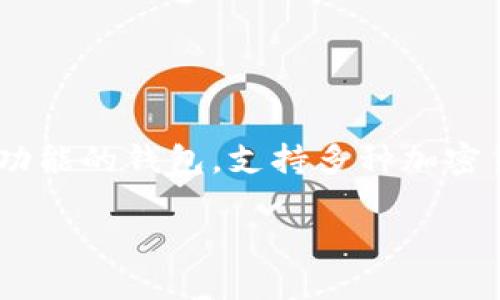 当然可以！SHIB（Shiba Inu）是一种基于以太坊的加密货币，而TPWallet是一款多功能的钱包，支持多种加密货币的存储和管理。很多用户可能会问，SHIB是否能通过TPWallet进行管理或交易。

### 在TPWallet中使用SHIB的最佳方式