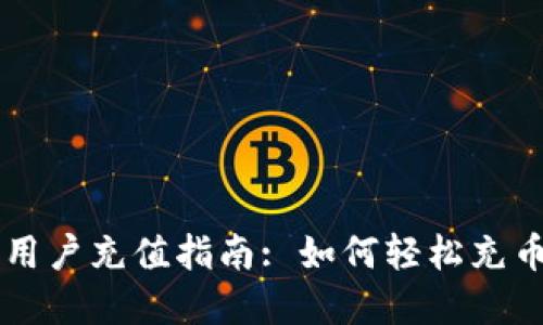 tpWallet新用户充值指南: 如何轻松充币并开始使用