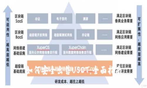 如何安全出售USDT：全面指南
