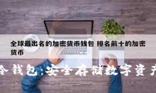 深圳区块链冷钱包：安全存储数字资产的最佳选择