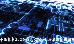   全面解析2U2冷钱包：安全性、功能及使用指南