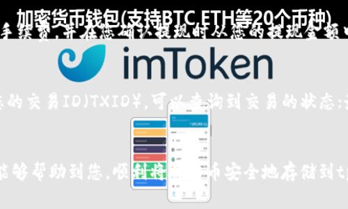   抹茶币提到tpWallet的完整指南及常见问题解析 / 
 guanjianci 抹茶币, tpWallet, 加密货币, 钱包使用 /guanjianci 

引言
随着区块链技术的发展，越来越多的人开始接触并投资加密货币。其中，抹茶币（MochiCoin）作为一种新兴的数字资产，受到了越来越多投资者的关注。而tpWallet作为一款受欢迎的多链钱包，因其安全性和便利性，成为了不少用户进行资产管理的首选工具。为了帮助用户顺利地将抹茶币提到tpWallet，本文将详细介绍相关步骤，以及一些常见问题的解答。

什么是抹茶币（MochiCoin）
抹茶币是基于区块链技术的数字货币，其主要目的是促进在线交易的便利性和安全性。抹茶币不仅可以用于日常消费，也可以作为投资的资产。抹茶币的总量有限，这使得其在市场上的价值可能会随着需求的增加而上涨。用户通常通过交易所进行抹茶币的买卖，而一旦用户获得抹茶币，他们往往希望将这些资产安全地存储在数字钱包中。

tpWallet的优势
tpWallet是一款支持多种加密货币的钱包，它拥有用户友好的界面、高级的安全特性和便捷的操作体验。tpWallet的优势包括：
ul
    listrong安全性：/strongtpWallet使用先进的加密技术保护用户的私钥和资产，确保用户的资金安全。/li
    listrong支持多链：/strongtpWallet不仅支持抹茶币，还支持以太坊、比特币等多种加密货币，方便用户进行资产管理。/li
    listrong易于使用：/strongtpWallet的界面设计，用户可以轻松完成送币、收币等操作。/li
    listrong多种功能：/strong除了基本的存储功能外，tpWallet还提供了交易、兑换等多种服务，非常适合投资者使用。/li
/ul

抹茶币如何提到tpWallet的步骤
接下来，我们将详细介绍将抹茶币提到tpWallet的具体步骤。

h4第一步：下载并安装tpWallet/h4
首先，您需要在手机应用商店或者官方网站上下载tpWallet并进行安装。安装完成后，打开应用并创建一个新账户。此时，钱包会生成一个助记词，请确保将其妥善保管，因为助记词是您恢复钱包的唯一凭证。

h4第二步：获取您的tpWallet地址/h4
在tpWallet中，您需要获取您的抹茶币接收地址。登录钱包后，找到“收款”或“接收”选项。选择抹茶币后，系统会生成一个地址和二维码，您可以复制这个地址，稍后用来提币。

h4第三步：登录交易所/h4
打开您存有抹茶币的交易所账户。这是您将抹茶币提到tpWallet的地方。确保您登录的是正确的账户，并在交易所中找到“提现”、“提币”或“转出”选项。

h4第四步：填写提现信息/h4
在提现界面，您需要填写一些信息，包括抹茶币的数量和刚刚复制的tpWallet地址。请务必核对地址的准确性，因为发送到错误地址的资金无法找回。

h4第五步：确认并提交/h4
输入所有必要信息后，检查确认无误，点击提交。根据交易所的规定，您可能需要进行一次身份验证，完成后，您的提币申请会被处理。

h4第六步：等待资金到账/h4
提交申请后，等待交易所处理您的请求。通常情况下，这个过程会在数分钟到数小时内完成。一旦资金到达tpWallet，您就可以在钱包中查看您的资产了。

常见问题解答

h4问题一：抹茶币是什么，有什么用途？/h4
抹茶币（MochiCoin）是一种基于区块链的加密货币，主要用于在线支付、商品交易和投资用途。与传统货币不同，抹茶币的交易不受政府管控，安全且高效，可以在全球范围内流通。用户还可以通过持有抹茶币，参与到相关项目的投票与治理中。抹茶币的计算机制保证其交易快速且低费用，适合于广泛的应用场景，如在线商城、平台积分等。

h4问题二：tpWallet的安全性如何？/h4
tpWallet高度重视用户的资产安全，采用多项加密技术来保障用户数据和资产的安全。用户的私钥储存在本地，而非服务器上，这样即使服务器受到攻击，用户的资产仍然安全。同时，tpWallet还支持多重签名、双重认证等安全功能，进一步提升账户安全性。此外，用户在使用时需保持警觉，避免钓鱼链接和恶意软件的攻击，确保手机和网络环境的安全。

h4问题三：在交易所提币需要支付手续费吗？/h4
大多数交易所在提币时都会收取一定的手续费，这个费用的高低通常取决于多种因素，包括网络负载、交易所政策等。当您在提现时，系统会提示您需要支付的手续费，并在您确认提现时从您的提现金额中扣除。用户在选择交易所时，应考虑手续费的高低，对比不同平台的费用，有助于降低交易成本。

h4问题四：如果抹茶币未到账怎么办？/h4
如果您发现抹茶币提到tpWallet后未到账，可以用以下步骤进行排查。首先，查看交易所的提现记录，确保提现请求已成功处理；其次，使用区块链浏览器输入您的交易ID（TXID），可以查询到交易的状态；最后，确认您提供的tpWallet地址是否正确。如果以上步骤均无问题，但仍未到账，建议联系交易所的客服进行咨询，并提供相关的交易信息以便确认问题所在。

结论
将抹茶币提到tpWallet的过程并不复杂，只需按照上述步骤操作即可。在使用过程中也需要注意安全问题，保护好自己的私钥和助记词。希望通过本文的介绍能够帮助到您，顺利将抹茶币安全地存储到tpWallet中。如果您有任何问题，欢迎随时咨询相关的技术支持或参考官方文档。让我们一起在加密货币的世界中探索更多的可能性！