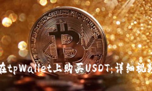如何在tpWallet上购买USDT：详细视频教程
