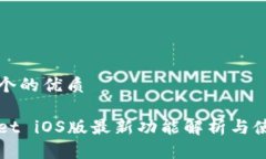 思考一个的优质tpWallet iOS版最新功能解析与使用