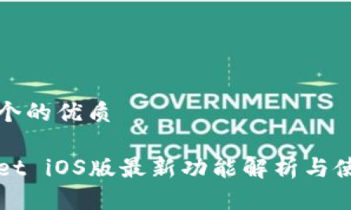 思考一个的优质

tpWallet iOS版最新功能解析与使用指南