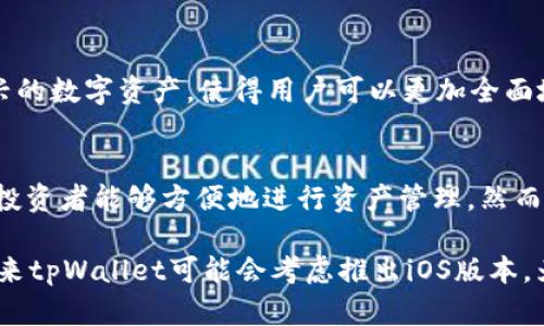 tpWallet的苹果版本：功能、下载和使用指南
tpWallet, 苹果版本, 钱包应用, 区块链/guanjianci

随着区块链技术的逐渐成熟，数字钱包成为了人们日常生活中不可或缺的工具。无论是在购买虚拟资产还是进行转账，方便快捷的数字钱包都让这一切变得更加高效。其中，tpWallet作为一种新兴的钱包应用，受到越来越多用户的关注。但是，许多人会问：tpWallet有没有苹果版本？接下来，我们将对此进行深入的探讨。

tpWallet的概述
tpWallet是一种支持多种数字资产的区块链钱包应用。它为用户提供了安全、便捷的资产管理方式，支持包括比特币、以太坊等在内的多种主流数字货币。tpWallet还拥有交易记录查询、资产统计、兑换等功能，这使得它在用户中的受欢迎程度逐渐上升。

tpWallet的苹果版本：目前的状态
许多用户在使用tpWallet时常常会关心它是否有苹果版（iOS版本）。根据最新的信息显示，目前tpWallet并未推出专门的iOS版本，用户在苹果设备上使用tpWallet可能需要借助其他方法，例如通过Web版本或Android模拟器进行访问。

tpWallet的主要功能
tpWallet之所以受到用户青睐，除了界面友好和操作简单外，功能全面也是一大原因。它提供的主要功能包括：
ul
    listrong多币种支持：/strong用户可以在同一钱包内管理多种数字货币，简化了资产管理的复杂度。/li
    listrong安全性高：/strongtpWallet采用了先进的加密技术，保障用户资产安全。/li
    listrong已知交易记录：/strong用户可以随时查阅自己的交易记录，做到心中有数。/li
    listrong一键兑换：/strong内置的兑换工具使得用户可以方便地进行币种间的兑换，方便快捷。/li
/ul

如何在苹果设备上使用tpWallet
尽管tpWallet没有官方的iOS版本，但用户仍有几种方法可以在苹果设备上使用这个钱包：
ol
    listrong使用Web版本：/strong许多钱包提供了基于Web的解决方案，用户可以通过浏览器访问tpWallet的官方网站进行使用。这种方式虽然不如应用直接便捷，但同样能满足用户的基本需求。/li
    listrong借助Android模拟器：/strong在一些较强的iOS设备上，可以通过模拟器运行Android系统应用，用户可以在模拟器上下载并使用tpWallet的Android版本。/li
/ol

可能的相关问题
在讨论tpWallet和苹果版本的相关话题时，用户会产生一些其他问题，以下是4个可能的相关问题及其回答：

1. tpWallet的安全性如何？
作为钱包应用，安全性无疑是用户最关心的问题之一。tpWallet的安全措施包括多重加密和私钥保管策略。用户的私钥不会被保存在云端，而是存储在本地设备中，这确保了即使在网络被攻破的情况下，用户资产仍然可以得到保护。此外，tpWallet还定期进行安全性审核和漏洞修复，以确保程序处于最新状态，抵御新出现的安全威胁。

2. 如何备份和恢复tpWallet？
备份和恢复是钱包应用使用中至关重要的一环。tpWallet提供了一种简单、直观的备份方式。用户可以在设置中找到导出恢复助记词的选项，生成的助记词是恢复钱包的重要凭证。用户应妥善保管助记词，切勿将其分享给他人。在需要恢复钱包时，只需在新设备上输入助记词，即可快速恢复资产状态。这个设计既方便又增强了用户的安全感。

3. tpWallet支持哪些数字资产？
tpWallet致力于提供多币种支持，用户可以在这里找到包括比特币、以太坊、莱特币等多种主流数字资产。此外，tpWallet还在不断更新，以支持更多新兴的数字资产，使得用户可以更加全面地管理其加密货币投资组合。对于那些涉及多个数字货币的投资者来说，这无疑是一个巨大的便利。

4.tpWallet与其他钱包的比较：优缺点有哪些？
在选择数字钱包时，用户往往会将各种钱包进行比较。tpWallet的优点在于其操作简单、功能齐全，界面友好，适合新手用户。此外，其多币种的支持使得投资者能够方便地进行资产管理。然而，缺点在于目前尚无iOS版本，这可能会限制一些用户的使用体验。因此，在选择是否使用tpWallet时，用户需要结合自身的需求来做出决策。

总的来说，尽管tpWallet目前没有苹果版本，但通过Web和模拟器等方式，用户仍然可以方便地使用该钱包。随着技术的不断进步和用户需求的提升，未来tpWallet可能会考虑推出iOS版本，为更多用户提供服务。