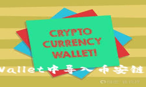 如何在tpWallet中导入币安链(BSC)资产