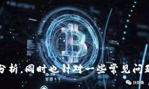 jiaotitpWallet闪退解决方法/jiaoti  
tpWallet, 闪退解决, 钱包应用, 移动应用问题/guanjianci  

随着移动支付的普及和虚拟货币的逐渐兴起，越来越多的人开始使用数字钱包应用，如tpWallet等。然而，用户在使用这些应用时常常会遇到闪退的问题，这会导致无法正常使用应用，影响用户体验。本文将详细探讨tpWallet闪退的解决方法，并提供一些常见问题的解答，帮助用户更好地使用该应用。

一、tpWallet闪退的原因分析
在探讨解决方案之前，首先要理解tpWallet闪退的原因。闪退问题可能由多种因素引起，了解这些原因可以帮助用户更好地解决问题。以下是一些常见的导致tpWallet闪退的原因：

1. **应用程序本身的Bug**：软件开发过程中的错误可能会导致闪退。尤其是在应用更新后，可能会引入新的问题。如果tpWallet在某次更新后频繁闪退，用户可以考虑回退到上一个版本，等待开发人员修复新版本中的bug。

2. **手机系统兼容性问题**：每个系统都有其特定的兼容性需求，如果tpWallet没有适配用户的手机操作系统版本，可能会导致应用闪退。用户应确认tpWallet支持自己的手机操作系统版本，并确保系统是最新的。

3. **内存不足**：如果用户的手机内存不足，tpWallet可能无法正常运行，从而导致闪退。清理手机内存或后台应用可能有助于解决此问题。

4. **网络问题**：tpWallet的某些功能可能依赖于网络连接，如果网络不稳定或断开，可能导致应用无法正常运行，表现为闪退。

二、tpWallet闪退的解决方法
了解了导致tpWallet闪退的原因之后，我们可以着手解决问题。以下是一些常见的解决方案：

1. **更新应用**：确保tpWallet是最新版本。前往应用商店查看是否有可用的更新，及时更新应用有助于修复已知的bug，稳定应用性能。

2. **清理缓存**：长期使用应用会积累缓存数据，可能会影响应用的运行。前往手机设置，找到tpWallet，选择清理缓存，这样可以释放一些存储空间并重置应用状态。

3. **重启应用或手机**：简单的重启操作有时可以解决临时的问题。关闭tpWallet后重新打开，或重启手机，看看是否能解决闪退情况。

4. **卸载重装**：如果上述方法无效，用户可以尝试卸载tpWallet并重新安装。这将清除所有相关的数据和设置，通常能解决绝大部分问题。

5. **检查手机系统更新**：确保手机的操作系统是最新版本。如果系统过于陈旧，可能会与新版本的tpWallet不兼容。这时更新操作系统可能会有帮助。

6. **检查网络连接**：确保网络连接正常。检查Wi-Fi或移动数据是否开启，且信号强度良好，必要时可以尝试在不同的网络环境下使用tpWallet。

三、常见问题解答

h41. 为什么tpWallet会频繁闪退？/h4
tpWallet频繁闪退的原因多种多样，常见的包括应用本身的bug、手机系统不兼容、设备内存不足以及网络问题。开发人员在设计这些应用时并不能保证其在所有设备上的兼容性，有时某个手机的特定系统或硬件组合可能会引起崩溃。此外，应用的更新可能引入新的错误，而用户更新后未及时清理缓存也可能导致闪退。因此，了解这些潜在问题对于用户来说必不可少。

如果用户发现tpWallet在某一特定情况下（如进行某项交易或在某个功能模块）频繁闪退，可以将这一情况反馈给开发者，帮助他们快速定位并解决问题。同时，用户可以尝试上述的解决方法，以便减少闪退现象的发生。

h42. 如何反馈tpWallet的闪退问题给开发者？/h4
反馈问题是用户与开发者之间沟通的重要方式。对于tpWallet这样的应用，用户可以通过以下几种方式反馈闪退问题：

1. **应用内反馈**：大部分应用都有反馈功能，用户可以在tpWallet的设置或帮助页面找到反馈选项，描述出现的闪退情况。

2. **社交媒体或官网**：开发团队通常会在社交媒体平台（如微博、微信公众号）上发布更新和维护信息，用户可以在这些平台私信或留言，以引起开发者的注意。

3. **应用商店评论**：用户可以在相应的应用商店（如App Store或Google Play）对tpWallet的评论中描述他们遇到的问题，通过用户评价的方式让开发者了解到闪退的现象。

在反馈时，提供详细的背景信息如手机型号、系统版本、应用版本以及事件重现步骤，可以帮助开发者更快地定位问题。

h43. 我该如何在手机上清理缓存以解决tpWallet闪退？/h4
清理缓存是解决多种应用问题的简单且有效的方法，包括闪退现象。以下是在手机上清理tpWallet缓存的步骤（步骤可能因手机品牌而异）：

1. **进入设置**：打开手机的“设置”应用，这是手机的控制中心。

2. **找到应用管理**：在设置中，找到“应用”或“应用管理”选项，单击进入。

3. **选择tpWallet**：在应用列表中找到tpWallet，点击打开。

4. **清理缓存**：在tpWallet的应用信息页面，找到“存储”选项，点击进去后会看到“清理缓存”按钮，点击它即可清理缓存。

完成这些步骤后，返回tpWallet，检查该应用是否仍然闪退。如果问题依旧，可以进一步选择“清除数据”选项，但这将删除应用的所有数据，用户需谨慎操作。

h44. 如果tpWallet依然闪退，是否有什么其他替代应用？/h4
如果tpWallet闪退频繁且难以解决，考虑寻找替代应用是一个可行的选择。市面上有许多其他数字钱包应用，用户可以根据自己的需求尝试不同的应用。以下是一些常见的替代选项：

1. **Trust Wallet**：由Binance开发的数字钱包，支持多种加密货币，安全性高，功能丰富，适合初学者以及高级用户。

2. **Coinbase Wallet**：这是Coinbase推出的钱包应用，支持多种区块链资产和NFT，易于使用，功能直观。

3. **MetaMask**：广受欢迎的以太坊钱包，适合进行去中心化金融（DeFi）交易，尤其是ETH及相关代币。

4. **Exodus Wallet**：用户友好的多币种钱包，支持移动和桌面版本，允许用户轻松管理他们的数字资产。

在选择替代应用时，用户应重点考虑应用的安全性、用户界面友好程度、支持的资产种类以及社区评价。多做一些比较和研究，有助于找到最合适的替代钱包应用。

总结
tpWallet作为一款数字钱包应用，给用户提供了方便的支付和资产管理功能，但闪退问题可能会影响用户体验。本文对导致tpWallet闪退的原因及解决方法进行了详细分析，同时也针对一些常见问题进行了探讨。希望用户能通过本文提供的信息，快速解决闪退问题，顺利转向其他替代应用。如果任何问题仍未解决，建议及时联系技术支持或加入用户社区以获取帮助。