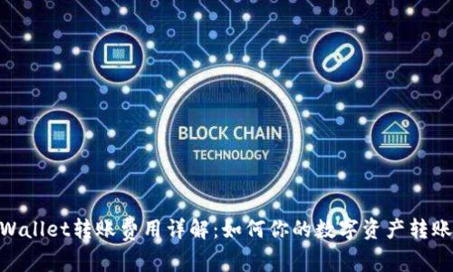 : tpWallet转账费用详解：如何你的数字资产转账体验