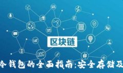   关于ADA冷钱包的全面指南