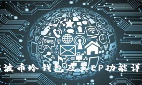 瑞波币冷钱包及其EP功能详解