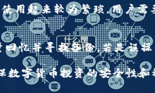   冷钱包恢复金额会少吗？解答你的疑惑！ / 

 guanjianci 冷钱包, 资产恢复, 数字货币, 投资安全 /guanjianci 

随着数字货币的流行，越来越多的投资者开始关注不同形式的钱包来存储他们的资产。其中，冷钱包因为其安全性高而受到了一定的青睐。冷钱包是指一种不与互联网连接的钱包，通常用来存储大量的数字货币。虽然冷钱包提供了更高的安全性，但在恢复冷钱包时，很多人会担心一个问题：如果我恢复冷钱包，资产会变少吗？

本文将深入探讨这个问题，帮助你深入理解冷钱包的恢复以及可能影响资产余额的因素。同时，我们将探讨多个相关问题，以帮助你更全面地理解冷钱包的使用和管理。

冷钱包如何工作？
冷钱包的工作原理相对简单，它通常是通过一些硬件设备（例如USB驱动器或硬件钱包）来存储私钥和数字货币。这些私钥是完成交易的关键，而冷钱包之所以安全，是因为它们与互联网断开连接，因此不能被黑客通过网络攻击窃取。

在冷钱包中，用户将其数字资产以加密方式存储，只有在需要进行交易时才会将其连接到互联网进行必要的操作。这种方法可以有效降低黑客攻击的风险，但在某些情况下，比如设备丢失或损坏，用户可能需要恢复其钱包。

恢复冷钱包的过程
恢复冷钱包通常是通过使用备份助记词或私钥来完成的。助记词是由一组单词组成的，用户在创建钱包时就会生成一组助记词，这些助记词是用户恢复资产的关键。如果用户丢失了冷钱包或钱包设备损坏，可以使用助记词或私钥来恢复钱包并重新获得访问权限。

在恢复的过程中，如果用户遵循正确的步骤并且所用的助记词是正确的，恢复后的余额应与之前存储在冷钱包中的余额一致。然而，如果用户在恢复过程中，输入错误的助记词或使用了错误的私钥，可能会导致无法访问原有的资产。这样的案例在实际操作中并不少见，尤其对于那些对操作流程不够熟悉的用户。

资产会减少的可能原因
虽然严格来说，恢复过程应该与冷钱包的余额无关，但实际中可能有一些因素导致用户在恢复后发现余额变少。以下是一些可能的原因：

1. **错误的助记词或私钥**：如果用户输入了错误的助记词或私钥，恢复后可能无法访问原有的资产。这并不是因为资产本身变少，而是用户访问了一个没有储存任何资产的“新钱包”。

2. **资产被转移**：如果在创建备份后，用户的冷钱包经历了资产转移，比如在没有及时备份的情况下进行了交易，恢复后的金额自然会少于原始金额。

3. **交易费**：在某些情况下，用户在恢复资产时需要支付一定的交易费用，这可能会导致实际可用的数字货币余额减少。

4. **兼容性问题**：不同版本的软件或硬件可能会导致资产在恢复时无法正确显示。虽然资产在链上仍然存在，但由于显示问题，用户可能会认为余额减少了。

相关问题一：如何确保冷钱包安全？
冷钱包虽然相对安全，但并不能完全消除风险。因此，用户在使用时应采取一些措施来确保冷钱包的安全。首先，备份助记词是至关重要的，确保在安全的地方存储备份，且与冷钱包本体分开。其次，选择信誉良好的硬件钱包，避免使用来历不明的设备。同时，定期检查钱包的安全性，及时更新固件，并保持警惕，如有可疑活动应立即采取行动。

相关问题二：什么情况下应该使用冷钱包？
冷钱包最适合长期持有的数字货币投资者。如果您计划将资金持有多年而不打算频繁交易，则使用冷钱包可以大大降低被盗或丢失的风险。此外，如果您需要存储大额资产，冷钱包也会是一个不错的选择。实际上，冷钱包可以更好地帮助用户管理长期投资，以及在价格波动时保持理性。

相关问题三：冷钱包与热钱包的区别是什么？
冷钱包和热钱包最大的区别在于连接性：热钱包通常连接到互联网，适合日常交易，其易用性高，但相对安全性低；而冷钱包不与互联网连接，安全性较高，但使用起来较为繁琐。用户需要根据自己的需求来选择适合的存储方式。对于频繁交易的用户，热钱包可能更合适；而对于希望长久持有资产的用户，冷钱包是更佳选择。

相关问题四：如何恢复冷钱包中丢失的资产？
如果冷钱包中有资产丢失，首先需要确认是助记词或私钥的丢失，还是因为其他原因导致无法访问。在确认的基础上，如果是助记词或私钥丢失，用户需尽量回忆并寻找备份。若是误操作造成的资产丢失，应立即查看交易记录，联系相关钱包服务支援以寻求帮助。合理的风险管理和定期备份是防止资产丢失的最佳方式。

综上所述，冷钱包恢复过程中的资产余额问题并不是简单的“变少”或“变多”，而是受到一系列因素的影响。用户需保持警惕，合理管理资产，及时备份，以确保数字货币投资的安全性和稳定性。